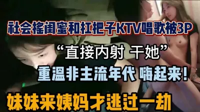 [付费] 刺激两姐妹ktv被社会小青年玩弄3P内射（新款科技约炮神器到货看简阶