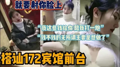 [付费] “这些钱都给你，打一炮行不行”搭讪酒店前台（“强行约炮”看简阶）