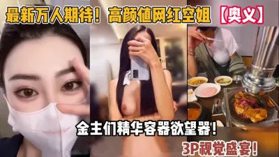 [付费] 万人期待！超高颜值空姐奥义！金主们的精华容【“约炮强行拿下“看简阶】