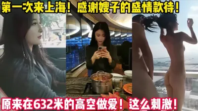 [付费] 嫂子简直太完美了！愉快的上海之旅！【新款科技约炮神器到货看简阶】