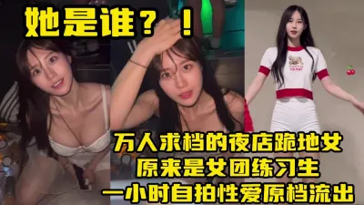 [付费] 万人求档夜店女！一小时性爱视频流出【新款科技约炮神器到货看简阶】