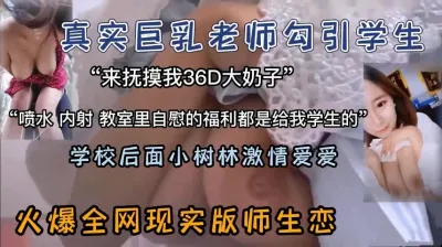 [付费] 火爆全网！巨乳老师教室勾引学生树林做爱【新款科技约炮神器到货看简阶】