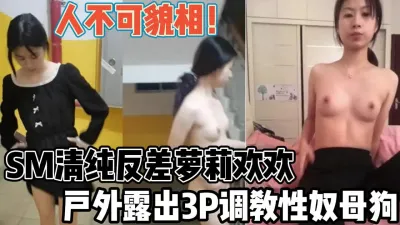 [付费] 清纯反差婊欢欢！户外3P露出调教成性奴母狗【“约炮强行拿下”看简阶】