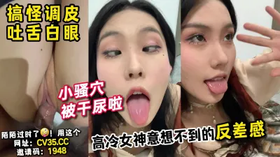 [付费] 绝了！被操尿，高冷女神骚起来如此反差！【新款科技约炮神器到货看简阶】