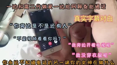 [付费] “你在干嘛，你旁边是不是还有人”一边做爱一边电话（强行约炮看下面简阶