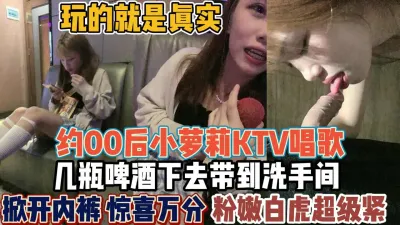 [付费] 00后胆子真大！KTV喝点酒敢洗手间里打炮【“约炮强行拿下”看简阶】