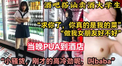 [付费] 酒吧搭讪PUA卖酒的小太妹大学生！【陌陌探探过时了！用下面简阶的】