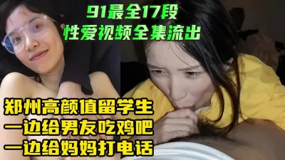 [付费] 最新泄露！郑州高颜值留学生性爱视频全集【下载简阶app解锁最新神器】