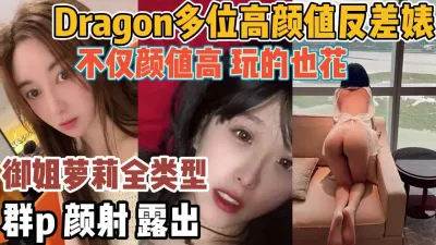 [付费] 御姐萝利全类型反差婊！颜值越高玩的越花【“约炮强行拿下”看简阶】