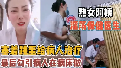 [付费] 淫荡保健医生！塞着跳蛋给病人治疗诱惑性交【“约炮强行拿下”看简阶】