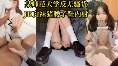 [原创] 河北某师范大学反差骚货，JK白袜猪腰子鞋约炮被内射