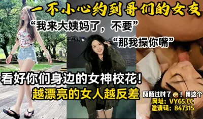 [付费] [原创] 越漂亮的女人内心越反差！真实！【陌陌探探过时了！用下面简阶的】