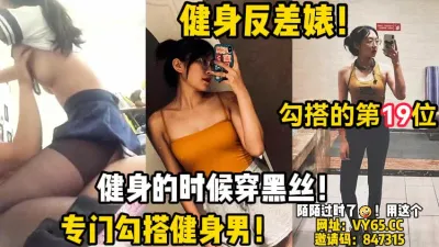 [付费] [原创] 健身的时候穿黑丝！纯纯的勾引！【陌陌探探过时了！用下面简阶的】