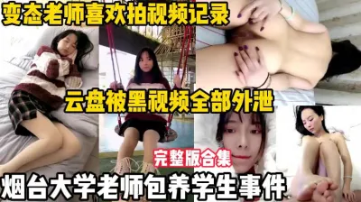 [付费] 疯传！烟台大学老师包养学生事件【陌陌探探过时了，用下面简阶的】