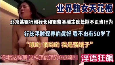 [付费] “你的鸡巴只属于我”熟女天花板行长出轨人夫（强行约啪看下面简阶）