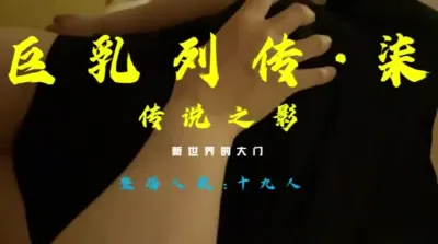 [付费] 巨乳列传-七-传说之影 -各种巨乳第一视角(看视频水印都可以约的)