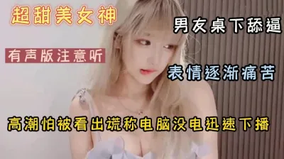 [付费] 甜美女主播一边直播男朋友一边在舔逼表情慢慢痛苦（强行约啪看简阶）