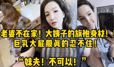 [付费] “妹夫！不可以！”老婆不在家偷情大姨子【新款科技约炮神器到货看简阶】