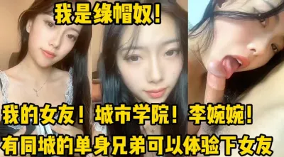 [付费] [原创] 我是绿帽奴！我的大学生女友！【新款科技约炮神器到货看简阶】