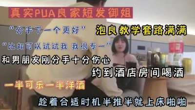 [付费] 泡良教学真实PUA短发御姐套路满满（新款科技约炮神器到货看简阶）