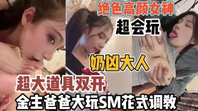 [付费] 绝色高颜女神超会玩！和芭芭大玩SM花式调教【“约炮强行拿下”看简阶】