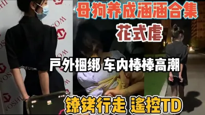 [付费] 母狗养成记涵涵合集！户外捆绑花式调教到高潮【“约炮强行拿下”看简阶】