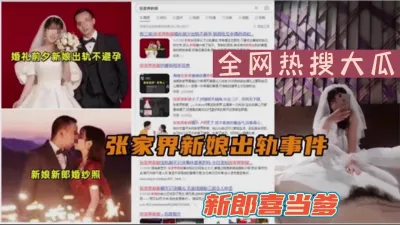 [付费] 全网热搜大瓜张家界新娘出轨事件（新款科技约炮神器到货看简阶）