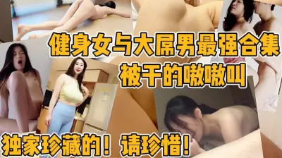 [付费] 音量一定调小！！健身女神高潮大合集！【新款科技约炮神器到货看简阶】