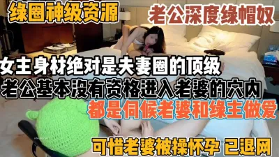 [付费] 绿帽男真大方！老婆都被别人内射到怀了别人娃【“约炮强行拿下”看简阶】