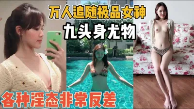 [付费] 极品女神！平时落落大方床上各种淫态非常反差【“约炮强行拿下”看简阶】