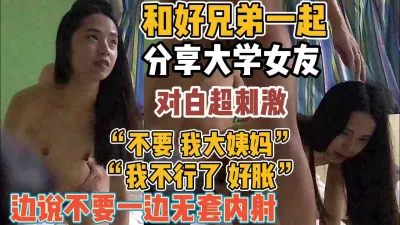 [付费] 对白刺激！跟好兄弟分享女友边说不要边内射【“约炮强行拿下”看简阶】