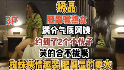 [付费] 3P肥臀骚熟女！迎合年轻人喜好穿蜘蛛侠大战『全集98分钟看下面简阶』