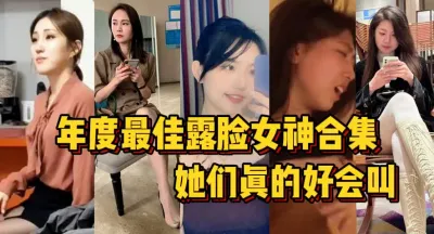 [付费] 她们真的好会叫！年度最佳露脸女神合集【陌陌探探过时了！用下面简阶的】