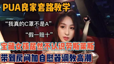 [付费] “你真的是C罩杯吗”PUA良家宝藏女孩（新款科技约炮神器到货看简阶）