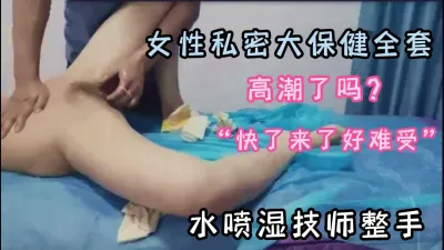 女性私密大保健全套，水喷湿男技师全手（新款科技约炮神器到货看简阶）