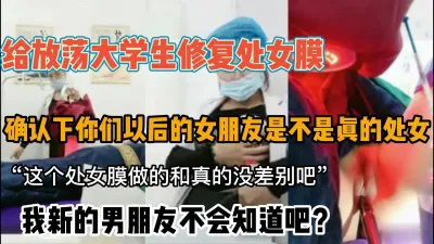 [付费] （修复处女膜）男同胞们以后是不是真处女记得擦亮眼睛（完整版看简阶）