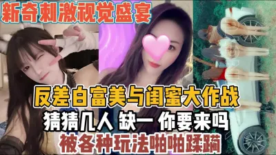 [付费] 缺一要来吗？反差白富美与闺蜜被各种蹂虐『全集88分钟看下面简阶』