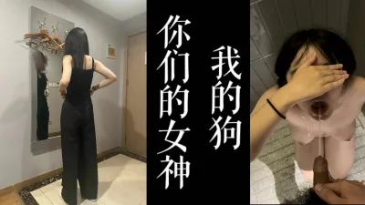 [原创] 屌丝的女神我胯下的母狗！！喝尿毒龙吞精内射样样都来！！！