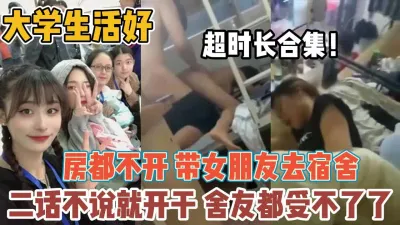 [付费] 大学生活好！不开房带女友去宿舍干舍友受不了『全集98分钟看下面简阶』