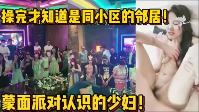 [付费] 随便乱操！蒙面派对上匹配的少妇！ 【陌陌探探过时了！用下面简阶的】