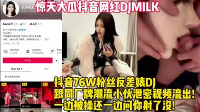 [付费] 惊天大瓜抖音网红DJMLK上门服务好爽！【新款科技约炮神器到货看简阶