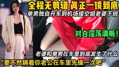 [付费] 单男独自开车去接空姐老婆下班！一镜到底！【新款科技约炮神器到货看简阶