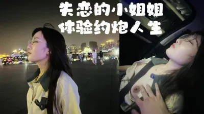 [付费] [原创] 失恋的小姐姐是最容易拿下的，看视频的水印全国同城约炮！