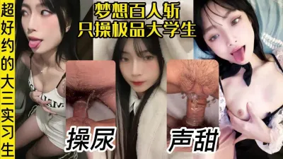 [付费] [原创] 叫声超好听的广东学妹，被我操尿了！【女用科技神器有货】