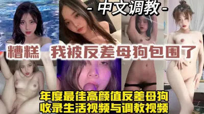 [付费] 年度精选！高颜值超淫荡反差母狗，全中文调教【约炮方式详看视频水印】