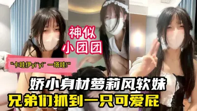 [付费] 神似小团团19岁娇小软萌可爱学生妹！【国内禁售的女用科技到货】