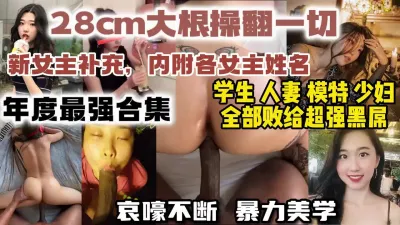 [付费] 千人催更新女主上线！28cm巨屌摧毁7个骚逼【约炮视频女主看视频水印