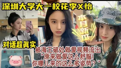 [付费] 热搜！深圳大学大一校花被海王破处视频流出【女主资料及约炮方式看简阶】