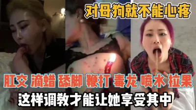 [付费] 对母狗上酷刑要狠心！这样调教才能让她享受『新科技约炮神器到货看简阶』