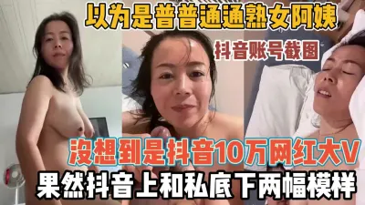 [付费] 抖音十万网红有账号截图！抖音和私下俩副面『新科技约炮神器到货看简阶』